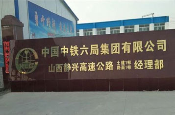 中鐵六局山西靜興高速公路